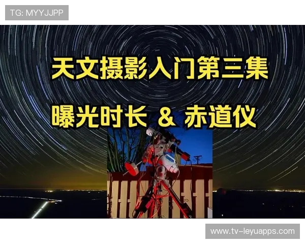 资深星空暗光长曝光的处理：他是如何通过赤道仪补偿旋转的（496 ）